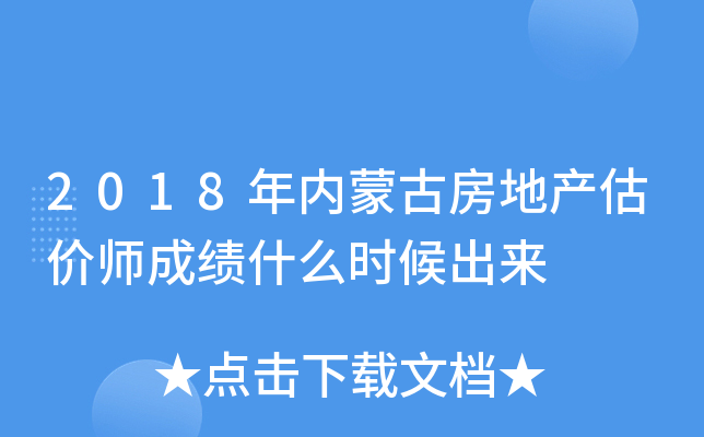 2018年内蒙古房地产估价师成绩什么时候出来