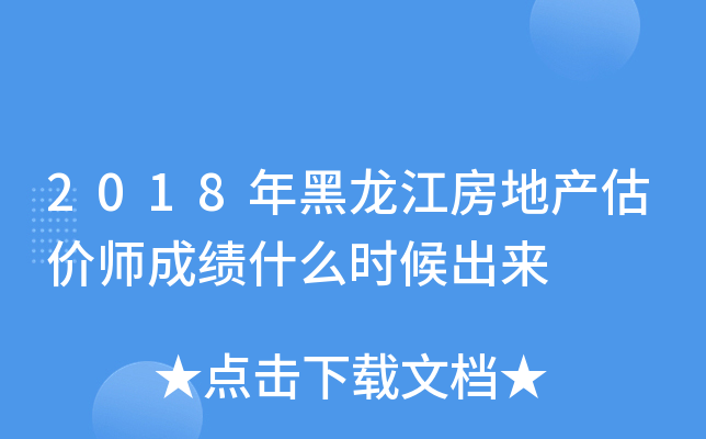 2018年黑龙江房地产估价师成绩什么时候出来