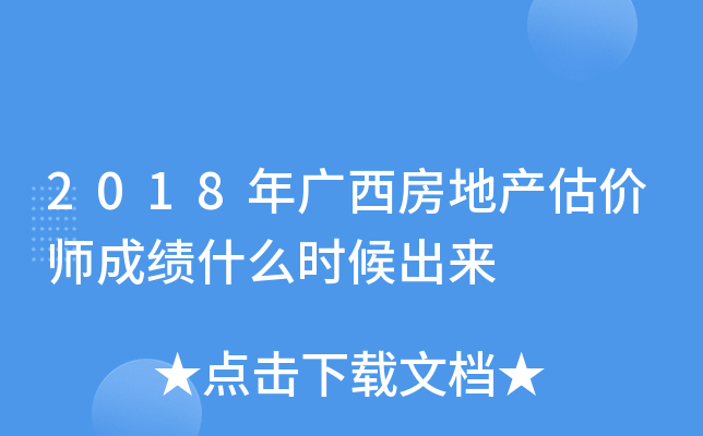 2018年广西房地产估价师成绩什么时候出来