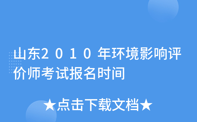 山东2010年环境影响评价师考试报名时间