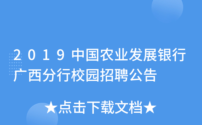 2019中国农业发展银行广西分行校园招聘公告
