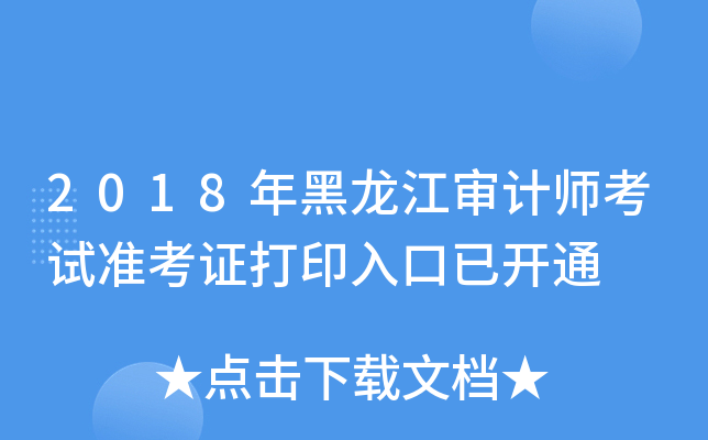 2018年黑龙江审计师考试准考证打印入口已开通