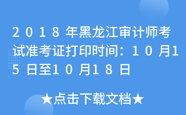 2018年黑龙江审计师考试准考证打印时间：10月15日至10月18日