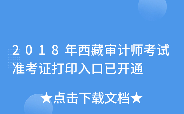 2018年西藏审计师考试准考证打印入口已开通