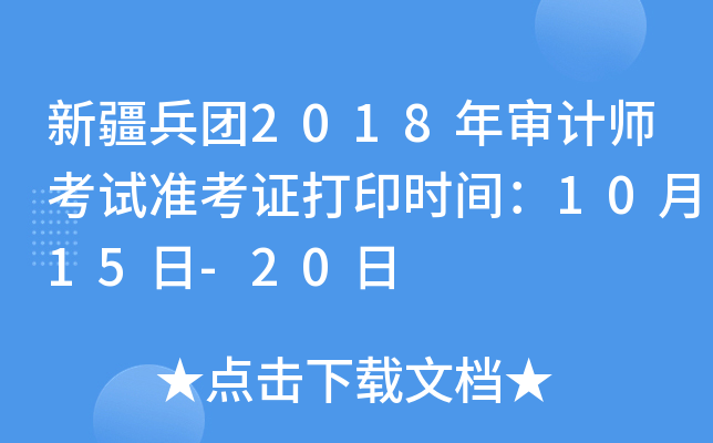 新疆兵团2018年审计师考试准考证打印时间：10月15日-20日