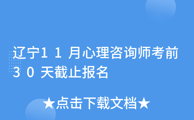 辽宁11月心理咨询师考前30天截止报名