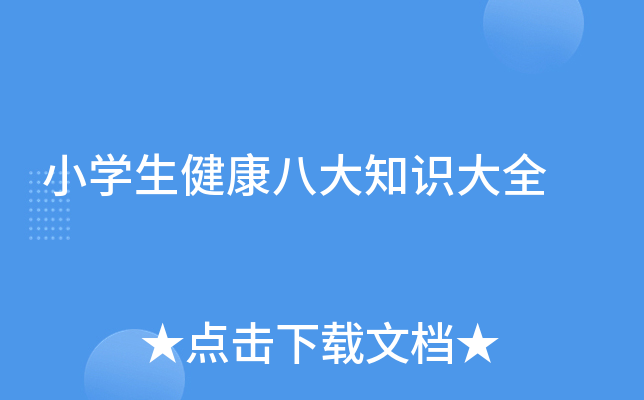 小开云kaiyun(中国)生健康八大知识大全