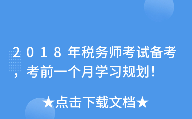 2018年税务师考试备考，考前一个月开云kaiyun(中国)习规划！