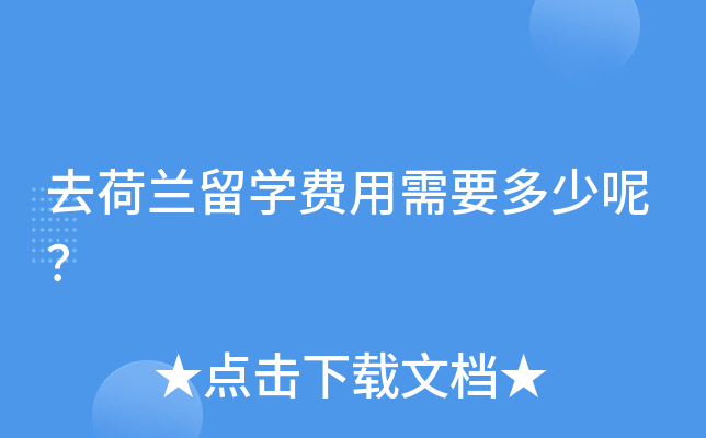 去荷兰留开云kaiyun(中国)费用需要多少呢？