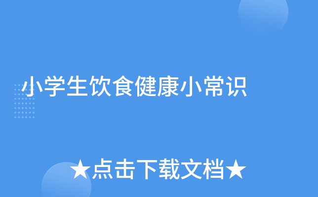 小开云kaiyun(中国)生饮食健康小常识