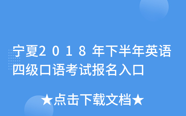 宁夏2018年下半年英语四级口语考试报名入口