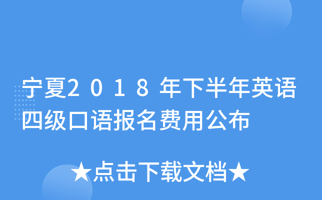 宁夏2018年下半年英语四级口语报名费用公布