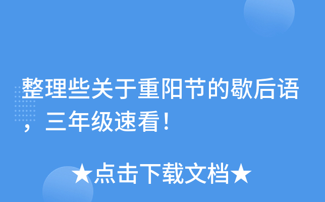 整理些关于重阳节的歇后语，三年级速看！