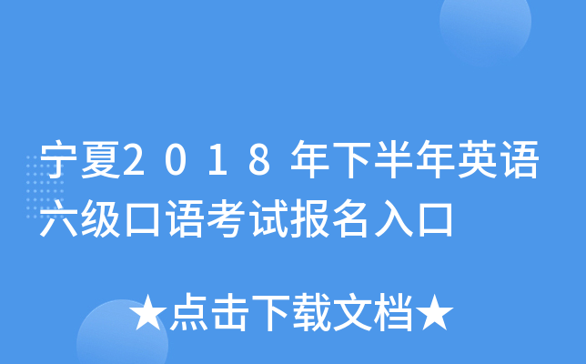 宁夏2018年下半年英语六级口语考试报名入口