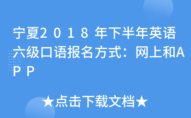 宁夏2018年下半年英语六级口语报名方式：网上和APP