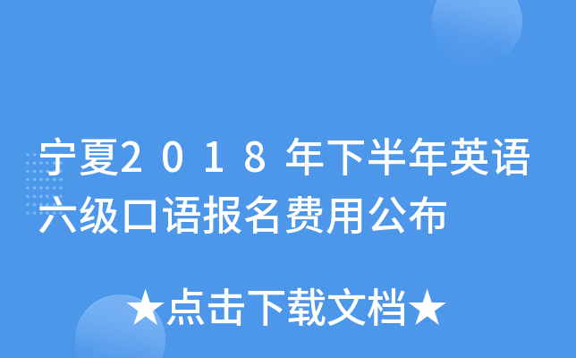 宁夏2018年下半年英语六级口语报名费用公布