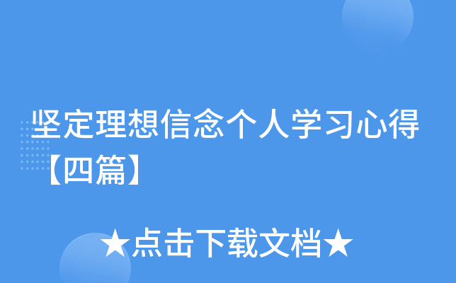 坚定理想信念个人开云kaiyun(中国)习心得【四篇】