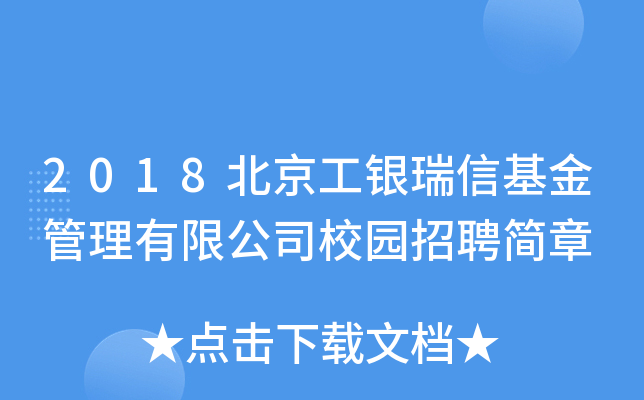 2018北京工银瑞信基金管理有限公司校园招聘简章