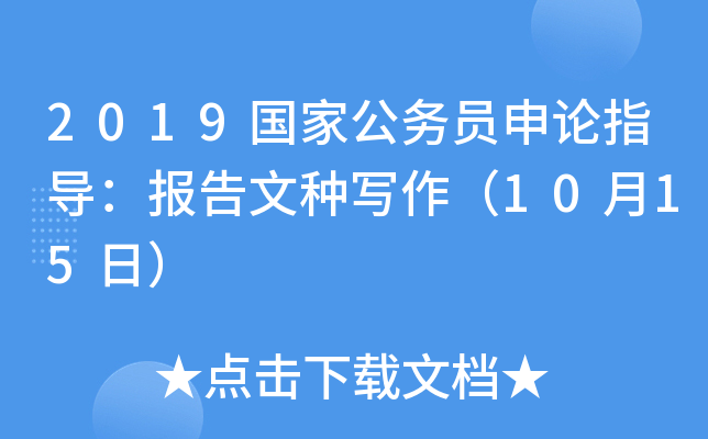 2019国家公务员申论指导：报告文种写作（10月15日）