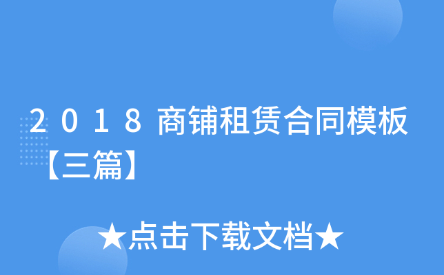 2018商铺租赁合同模板【三篇】