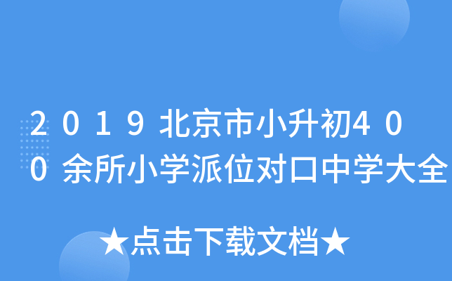 2019北京市小升初400余所小开云kaiyun(中国)派位对口中开云kaiyun(中国)大全