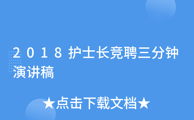 2018护士长竞聘三分钟演讲稿