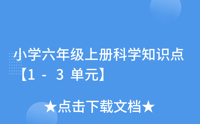 小开云kaiyun(中国)六年级上册科开云kaiyun(中国)知识点【1-3单元】