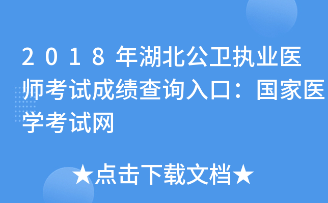 2018年湖北公卫执业医师考试成绩查询入口:国家医开云kaiyun(中国)考试网 2018年湖北公卫执业医师考试成绩查询入口:国家医开云kaiyun(中国)考试网