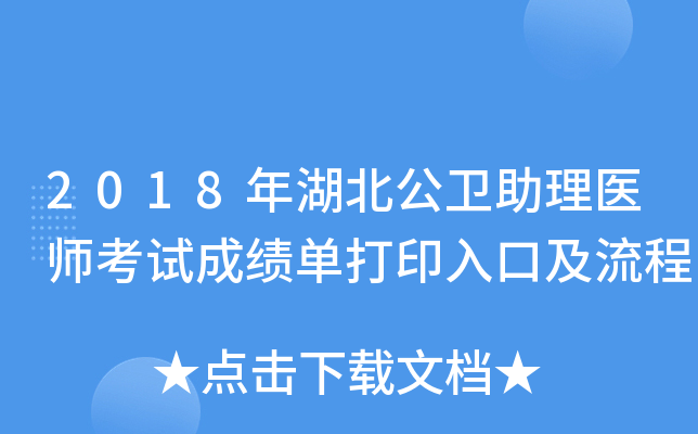 2018年湖北公卫助理医师考试成绩单打印入口及流程