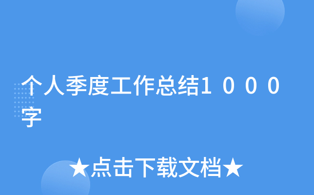 个人季度工作总结1000字