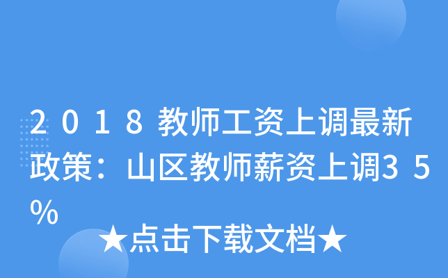 2018教师工资上调最新政策：山区教师薪资上调35%