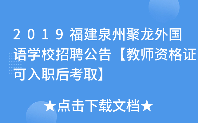 2019福建泉州聚龙外国语开云kaiyun(中国)校招聘公告【教师资格证可入职后考取】