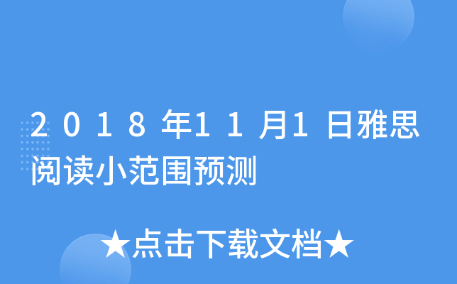 2018年11月1日雅思阅读小范围预测