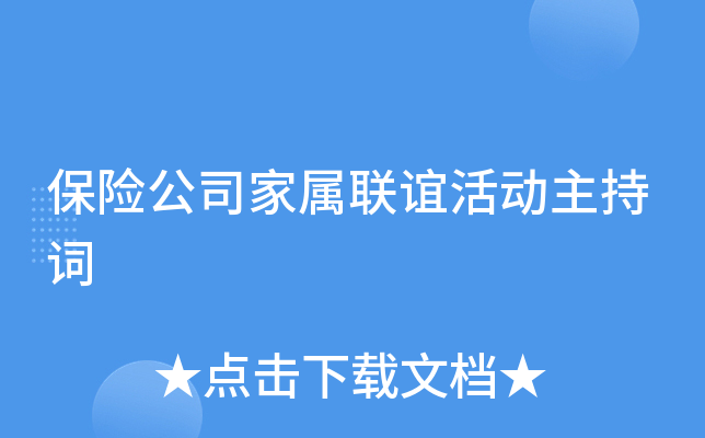 保险公司家属联谊活动主持词