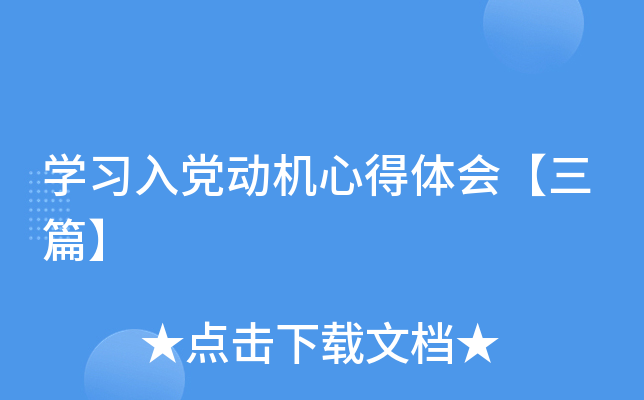 开云kaiyun(中国)习入党动机心得体会【三篇】