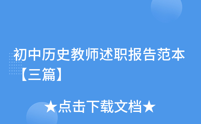 初中历史教师述职报告范本【三篇】