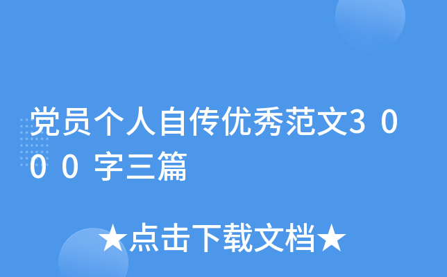 党员个人自传优秀范文3000字三篇