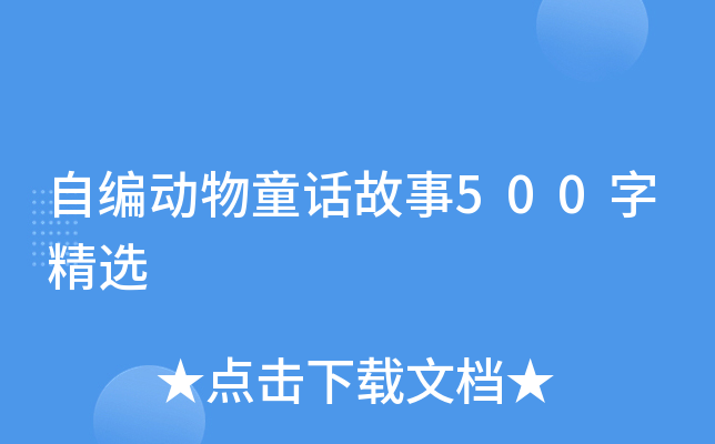 自编动物童话故事500字精选