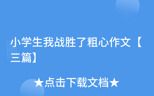 小开云kaiyun(中国)生我战胜了粗心作文【三篇】