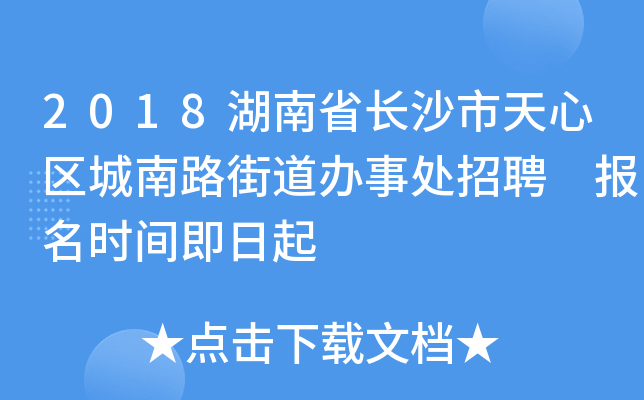 2018湖南省长沙市天心区城南路街道办事处招聘 报名时间即日起