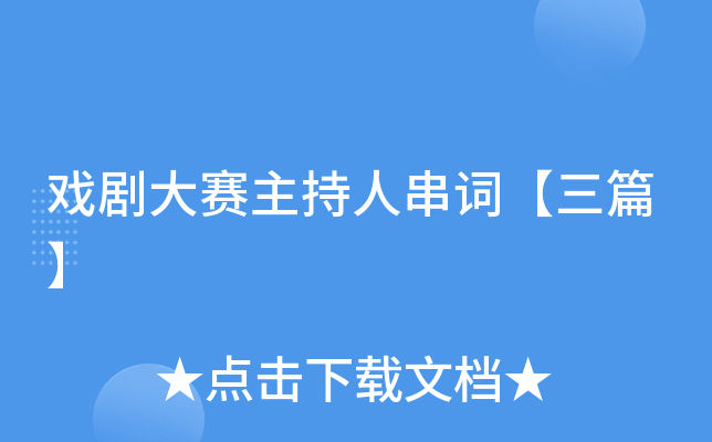 戏剧大赛主持人串词【三篇】