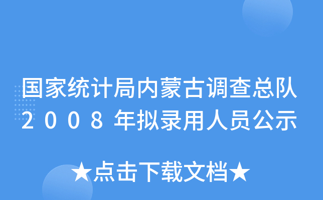 国家统计局内蒙古调查总队2008年拟录用人员公示