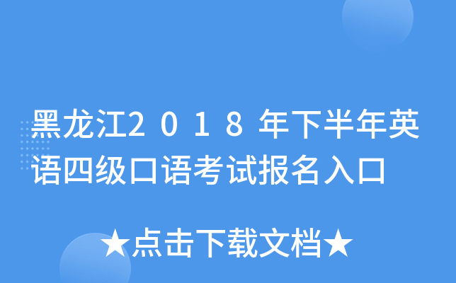 黑龙江2018年下半年英语四级口语考试报名入口