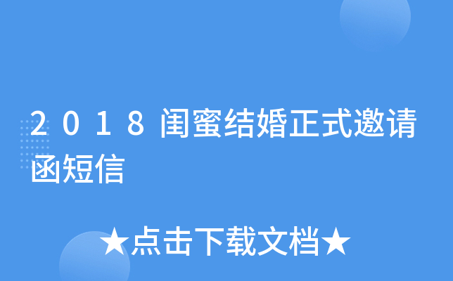 2018闺蜜结婚正式邀请函短信
