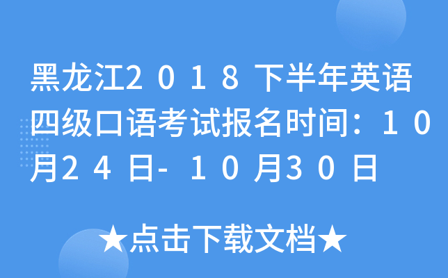 黑龙江2018下半年英语四级口语考试报名时间：10月24日-10月30日