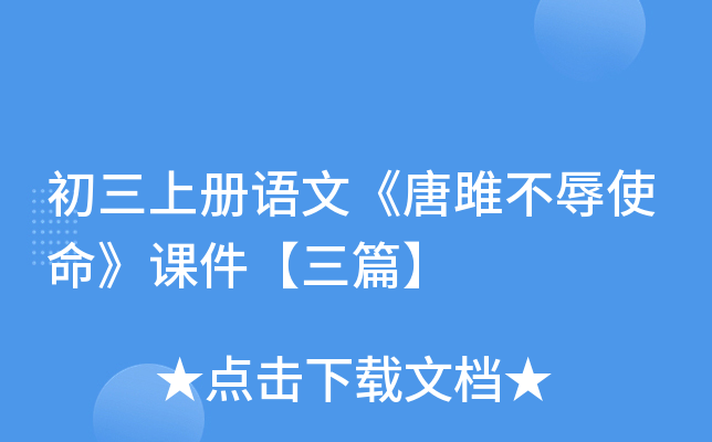 初三上册语文《唐雎不辱使命》课件【三篇】