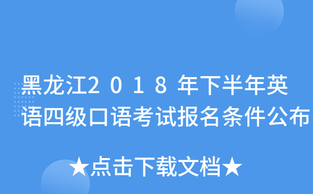 黑龙江2018年下半年英语四级口语考试报名条件公布