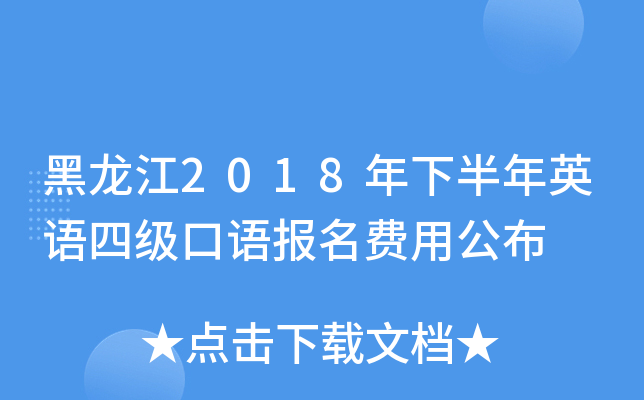黑龙江2018年下半年英语四级口语报名费用公布
