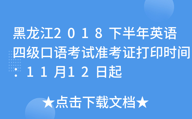 黑龙江2018下半年英语四级口语考试准考证打印时间：11月12日起