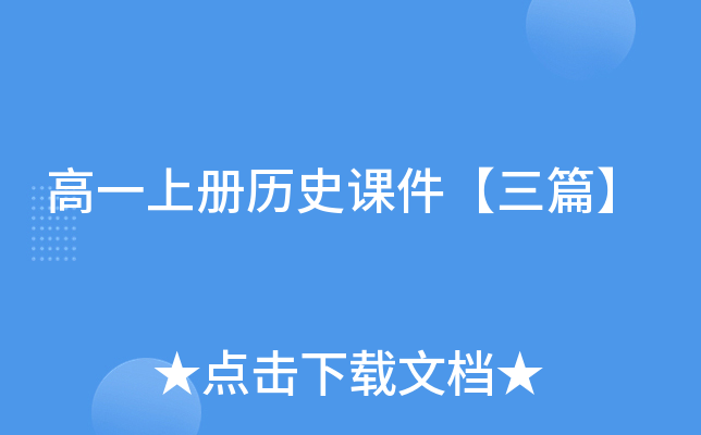 高一上册历史课件【三篇】